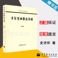 現(xiàn)貨 多復(fù)變函數(shù)論基礎(chǔ) 史濟(jì)懷 高等教育出版社 高等學(xué)校教材