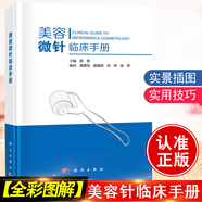 美容微針臨床手冊 美容皮膚科基礎(chǔ)射頻針單針線針美白針瘦臉針 微整形注射療法痤瘡痘印疤痕書