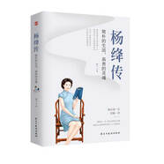 楊絳傳 : 簡樸的生活，高貴的靈魂 （楊絳先生誕辰110周年紀念版，周國平、董卿、楊瀾盛贊。）