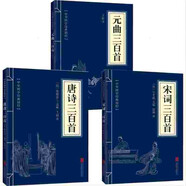 【全3冊】唐詩三百首+宋詞三百首+元曲三百首 古代詩詞國學(xué)經(jīng)典正版