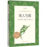 老人與海 語文閱讀推薦叢書 海明威 高一語文必讀中小學(xué)生閱讀指導(dǎo)目錄高中語文必讀課外閱讀暑期閱讀學(xué)生閱讀人民文學(xué)出版社