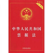 [正版圖書] 中華人民共和國票據(jù)法 國務(wù)院法制辦公室 中國法制出版社 9787509321171