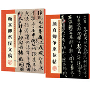 墨點字帖 歷代經(jīng)典碑帖高清放大顏真卿祭侄文稿 歷代顏真卿爭座位帖 2冊