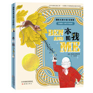國際大獎(jiǎng)小說·注音版——本和我