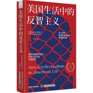 美國(guó)生活中的反智主義：揭開(kāi)美國(guó)現(xiàn)代政治、社會(huì)與文化的深層密碼（精裝典藏版）