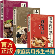 全3冊 百病食療大全+流傳很久的民間實(shí)用小偏方+本草綱目中的對癥食養方 黃帝內經(jīng)中的對癥食養方家庭醫療學(xué)健康百科書(shū)大全養生書(shū)籍