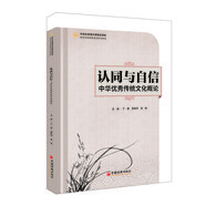 認同與自信：中華優(yōu)秀傳統(tǒng)文化概論
