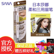 莎娜日本SANA眉筆三合一防水防汗持久顯色三用眉筆 #B8深棕色