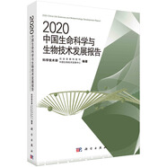 2020中國生命科學(xué)與生物技術(shù)發(fā)展報(bào)告