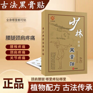 少林寺少林黑膏膏藥貼腰間盤肩周不適膝蓋古法關(guān)節(jié)坐骨神經(jīng)頸椎 1盒不劃算/建議拍多盒