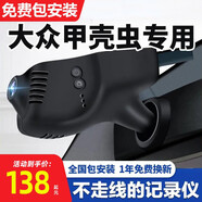 天卡大眾進(jìn)口甲殼蟲尚酷行車記錄儀前后雙錄免安裝超高清 單鏡頭1080P+不包安裝+無內(nèi)存卡