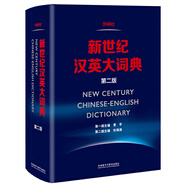 新世紀(jì)漢英大詞典(第二版)