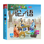 論語完整注音彩繪版幼兒啟蒙兒童國學(xué)繪本2-6歲上書香節(jié)閱讀節(jié)