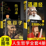 全4冊鬼谷子全書道德經(jīng)老子原著王陽明心學(xué)的智慧傳習(xí)錄國學(xué)經(jīng)典中國哲學(xué)知行合一謀略為人處世智慧大全集