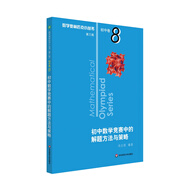 數(shù)學(xué)奧林匹克小叢書（第三版）初中卷8：初中數(shù)學(xué)競賽中的解題方法與策略（第二版）