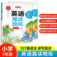 英語晨讀晚練三年級(jí) （全2冊(cè)）小學(xué)337晨讀法同步教材寒假作業(yè)閱讀口語訓(xùn)練美文寫作素材積累配套練字帖