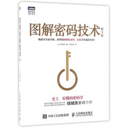 圖解密碼技術(shù)第三3版 密碼學書籍 數(shù)字加密解密秘鑰計算書籍密碼設計密碼學 結(jié)城浩計算機基礎(chǔ)編程入門書