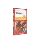 管理經(jīng)濟(jì)學(xué)（第10版）（工商管理經(jīng)典譯叢）
