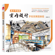 高分手繪營(yíng)：室內(nèi)設(shè)計(jì)手繪效果圖表現(xiàn)