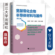 寬禁帶化合物半導體材料與器件（第二版）
