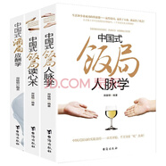 中國(guó)式飯局人脈學(xué)+讀心術(shù)+中國(guó)式酒局應(yīng)酬學(xué)（套裝3冊(cè)） 酒桌文化商務(wù)談判社交禮儀常識(shí)