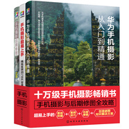 華為手機攝影與后期修圖全攻略（套裝3冊）