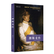 俾斯麥傳（給孩子的傳記經(jīng)典 德國(guó)政治家、鐵血宰相俾斯麥的杰出傳記）