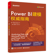 Power BI建模權(quán)威指南(博文視點出品)