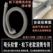 適用松下泡沫凈羅密歐全系列洗衣機(jī)上排水管 內(nèi)排水下水管 延長(zhǎng)管 松下彎頭軟管（滾筒原配）