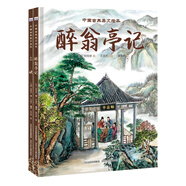 中國(guó)古典美文繪本2：三峽+醉翁亭記（套裝2冊(cè)） 選自中小學(xué)語文教材，經(jīng)典文本以繪本形式呈現(xiàn)。讓孩子提升閱讀能力和寫作能力，有助于提升語文綜合素養(yǎng)，培養(yǎng)文學(xué)鑒賞能力