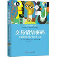 二手交易情緒密碼 [美]理查德L.彼得森(RichardL.Peterson)； 978