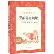 伊索寓言精選 語文閱讀推薦叢書（三年級下 必讀 語文教材 配套 快樂讀書吧 義務教育 課標 中小學生閱讀指導目錄 暑期閱讀 課外閱讀）人民文學出版社