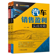 汽車后市場實(shí)戰(zhàn)攻略套裝 汽車銷售+售后盈利實(shí)戰(zhàn)攻略 銷售+售后 套裝共2冊