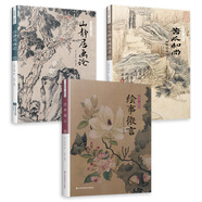 談?wù)勗?shī)聊聊畫(huà) 苦瓜和尚畫(huà)語(yǔ)錄+山靜居畫(huà)論+繪事微言（套裝3冊(cè)）方薰石濤畫(huà)譜藝術(shù)理論 國(guó)畫(huà)山水畫(huà)水