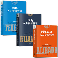 企業(yè)行政管理類(lèi)3冊：華為人力資源管理+阿里巴巴人力資源管理+騰訊人力資源管理