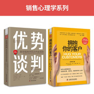 銷(xiāo)售心理學(xué)：擁抱你的客戶（全新修訂版）+優(yōu)勢(shì)談判：斯坦福商學(xué)院談判金規(guī)則（套裝2冊(cè)）