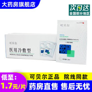 可貝爾冷敷貼冷敷型面部膜護理50片/盒醫(yī)用械字號DS 買20片送30片【到手50片】