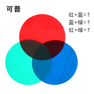 可普（kepu） 彩色透光片三原色演示教具小學生幼兒園色彩過濾板顏色疊加變色卡手持三色光源 三原色片 小號三原色片*2套