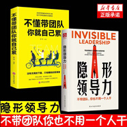 隱形領(lǐng)導力不帶團隊你也不用一個(gè)人干 寫(xiě)給普通員工的領(lǐng)導力實(shí)踐手冊團隊管理法則 管理類(lèi)方面的書(shū)籍企業(yè)領(lǐng)導力法則書(shū)籍 隱形領(lǐng)導力 【2冊】隱形領(lǐng)導力+不懂帶團隊你就自己累