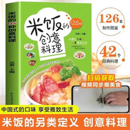 米飯的126種創(chuàng  )意料理 花式炒飯拌飯烹飪料理制作步驟彩圖圖鑒 含42道特色料理制作視頻 健康飲食烹飪料理百科