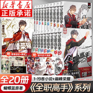 【可選】全職高手小說全套1-19冊+番外小說+畫集 典藏版隨書贈精美大海報 被驅(qū)逐的高手 蝴蝶藍(lán)著貓樹插圖 網(wǎng)游競技小說天聞角川 【全20冊】全職高手1-19冊+巔峰榮耀