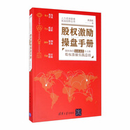 股權(quán)激勵(lì)操盤手冊(cè)：國內(nèi)知名企業(yè)高管十六年股權(quán)激勵(lì)實(shí)踐總結(jié)