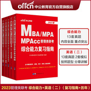 中公教育2023MBA、MPA、MPAcc管理類(lèi)聯(lián)考：復習指南歷年真題(英語(yǔ)（二）+綜合能力)5冊