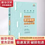 活出精彩 媽媽的職業(yè)規(guī)劃應(yīng)該這樣做 人民郵電出版社 白小白 著 書籍