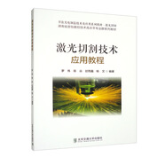 激光切割技術(shù)應(yīng)用教程