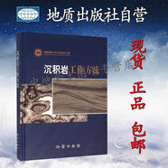 【地質(zhì)出版社官方】正版現(xiàn)貨  沉積巖工作方法   地質(zhì)調(diào)查工作方法指導(dǎo)手冊  王劍 譚富文 付修根等