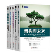 企業(yè)級(jí)業(yè)務(wù)架構(gòu)設(shè)計(jì)+架構(gòu)即未來+架構(gòu)真經(jīng)+系統(tǒng)架構(gòu)復(fù)雜系統(tǒng)的產(chǎn)品設(shè)計(jì)+企業(yè)IT架構(gòu)轉(zhuǎn)型之道 全5冊(cè)
