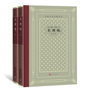 名利場（上、下）（精裝 網(wǎng)格本 人文社外國文學(xué)名著叢書） 小說