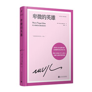 卑微的英雄（諾獎(jiǎng)得主巴爾加斯·略薩幽默諷刺的世情小說，卑微的反叛者如何打破潛規(guī)則？） 小說略薩作品