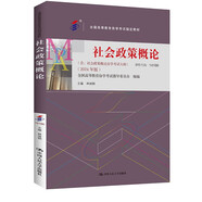 （自考）社會(huì)政策概論[課程代碼14186 2024年版 全國(guó)高等教育自學(xué)考試指定教材含大綱]